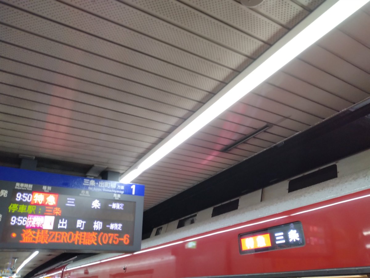 elevator_otaku's tweet photo. 特急が三条止まりに変更となり、「神宮丸太町、出町柳へはこの駅でお乗り換え」との肉声放送が https://t.co/SICkMqdYFJ