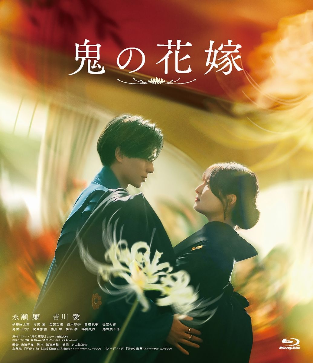 oshiraku's tweet photo. 📍推し楽 ニュース💌

永瀬廉＆吉川愛「鬼の花嫁」Blu-ray&amp;DVD発売決定！ コメント動画が到着♪

詳細はこちら👉https://t.co/fZ6r1hsdLj

#鬼の花嫁 #永瀬廉 #吉川愛 https://t.co/88BJJ8E9l5