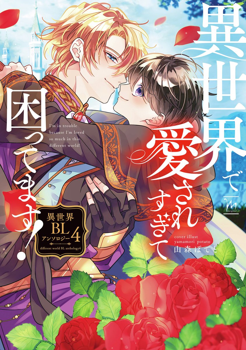 shop_TSUTAYA's tweet photo. ＼【本】／
7月10日(金)頃発売
『異世界で愛されすぎて困ってます！ 異世界BLアンソロジー4』
実施店舗にてお買い上げの方に
「SSペーパー｣をプレゼント！
先着順なくなり次第終了！
実施店舗👉https://t.co/BhSsLGDsi7 https://t.co/goiHbekOMm