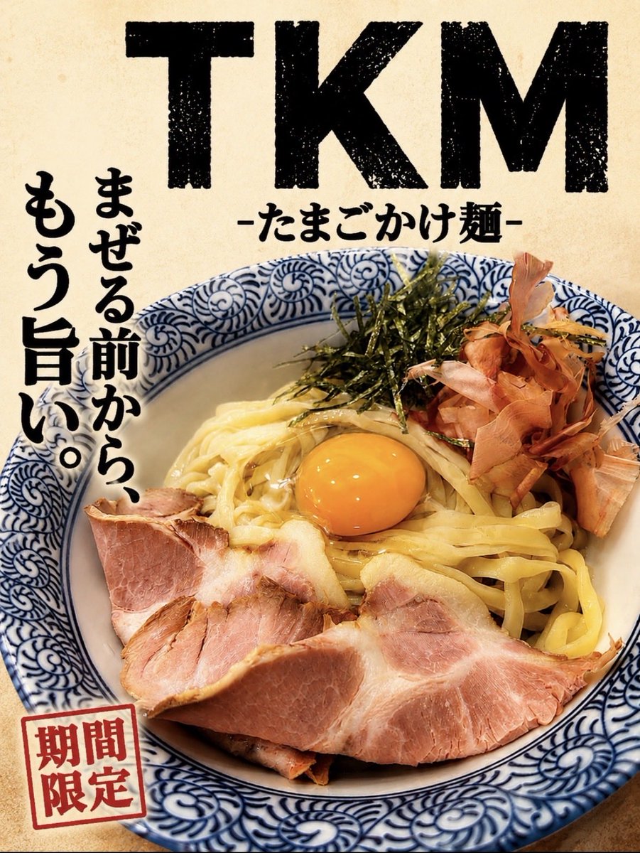 Bunji_FUMIDO's tweet photo. 📢 7/7（火）通常営業です！
🕰 11:30〜14:30｜17:30〜20:30

本日より、期間限定 TKM（たまごかけ麺） 900円を開始します🍜

今回はタレをバージョンアップし、よりまろやかな味わいに仕上げました。

※大盛りは生卵追加がおすすめです🥚

残ったタレで〆のTKG（たまごかけご飯）も😏🍚 https://t.co/9iNAVdWCcD