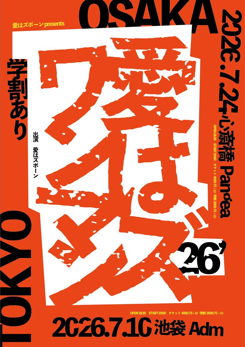 iwasborn_band's tweet photo. 愛はズワンマン東京編まであと3日と迫りました！
会場となる池袋admでは初企画となります。

まだ迷っている方いらっしゃいましたら「来てくれさえすれば後はまかせろ」しか言えないですが行ってよかったと思ってもらえる最高のライブしますので是非とも遊びにきてください🔥😌

-----東京大阪ワンマン-----

■日程&会場
7/10@池袋Adm
7/24@心斎橋Pangea

■時間
OPEN 18:30 / START 19:00

■料金
前売 ¥4000+1D 学割 ¥2000+1D

▫️チケット情報
プレイガイドはXプロフィールの愛はズボーンHPから！

※学割はそのままチケットを買っていただき、当日受付にて学生証を提示で2000円キャッシュバックという形になります。

※愛はズボーンのライブ会場物販にて手売りチケットも販売中。

Admは手売りチケット、プレイガイド並列入場。

Pangeaの入場順は手売りチケット→プレイガイドとなります。
