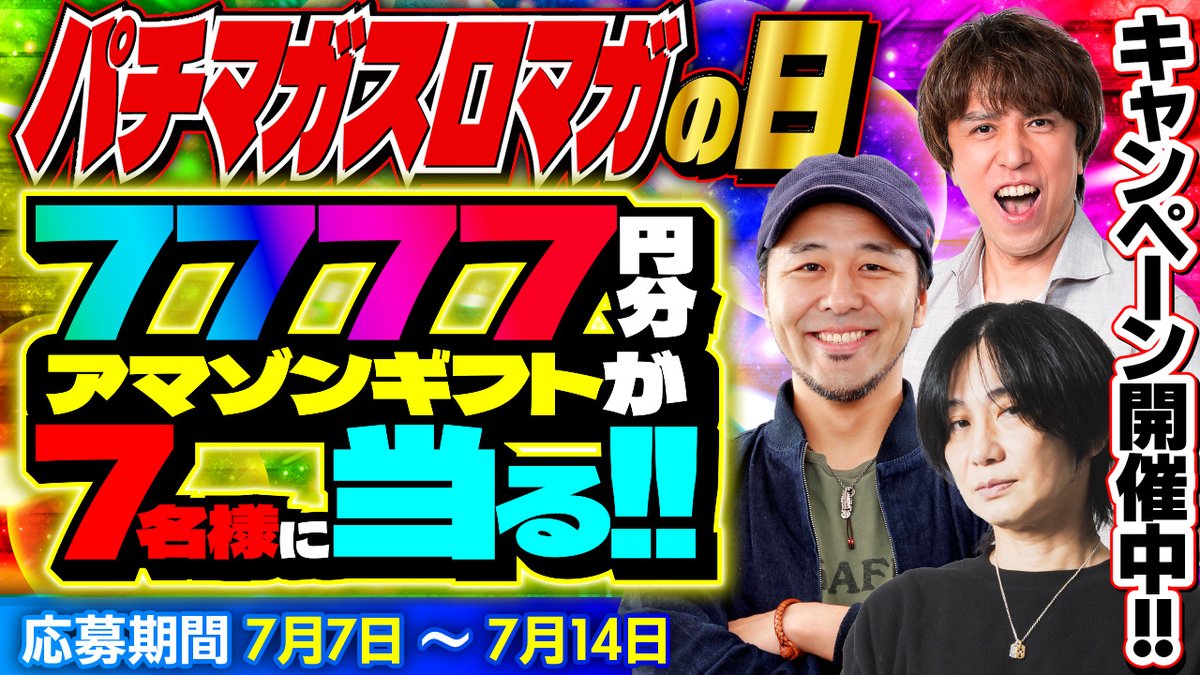 maga_mobile2000's tweet photo. ＼🎉パチマガスロマガの日🎉／
　＼🎉　 　　2026 　　🎉／

#アマギフ 7777円が7名様に当る🎁

📋 応募方法
①当アカウントをフォロー
②ハッシュタグ #パチマガスロマガの日2026 をつけて引用リポスト

🏆 当選者発表
当選者の方には後日DMにてご連絡させていただきます✨

#パチマガスロマガMobile
#パチマガスロマガの日記念キャンペーン