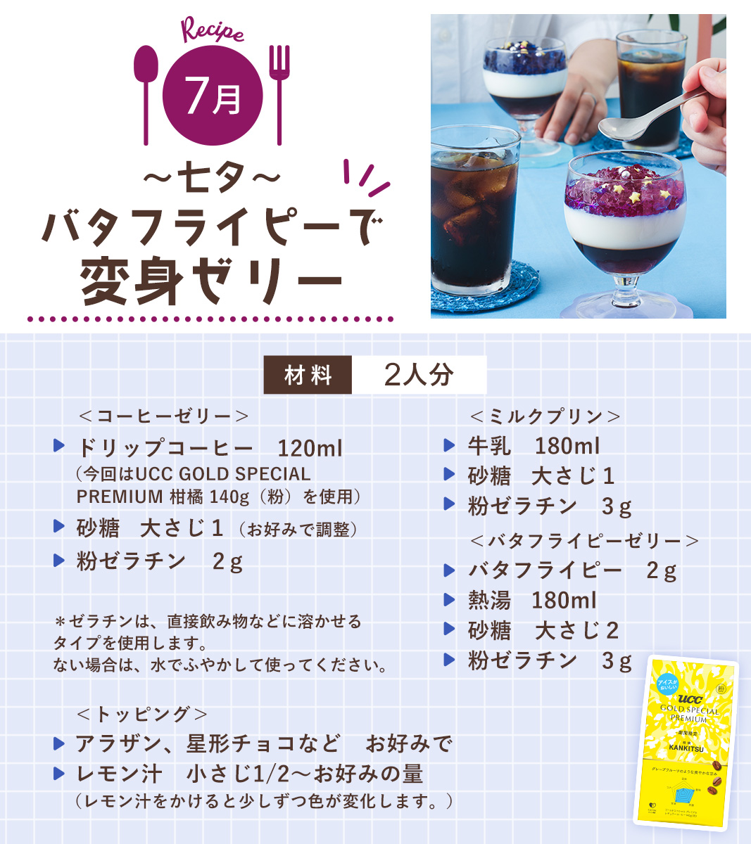 UCC_COFFEE's tweet photo. 食べたいと思ったら【⭐️】をコメント💭
💙七夕 バタフライピーで変身ゼリー💜
✦┈┈┈┈┈┈┈┈┈┈┈┈┈┈┈┈┈┈✦
バタフライピーゼリーはレモン汁をかけると、
青から紫にじわじわ色が変化😯

3層のゼリーが相性ばっちりです🤝

気になるレシピはリプライ欄をチェック👇 https://t.co/2q8dJnyxpQ