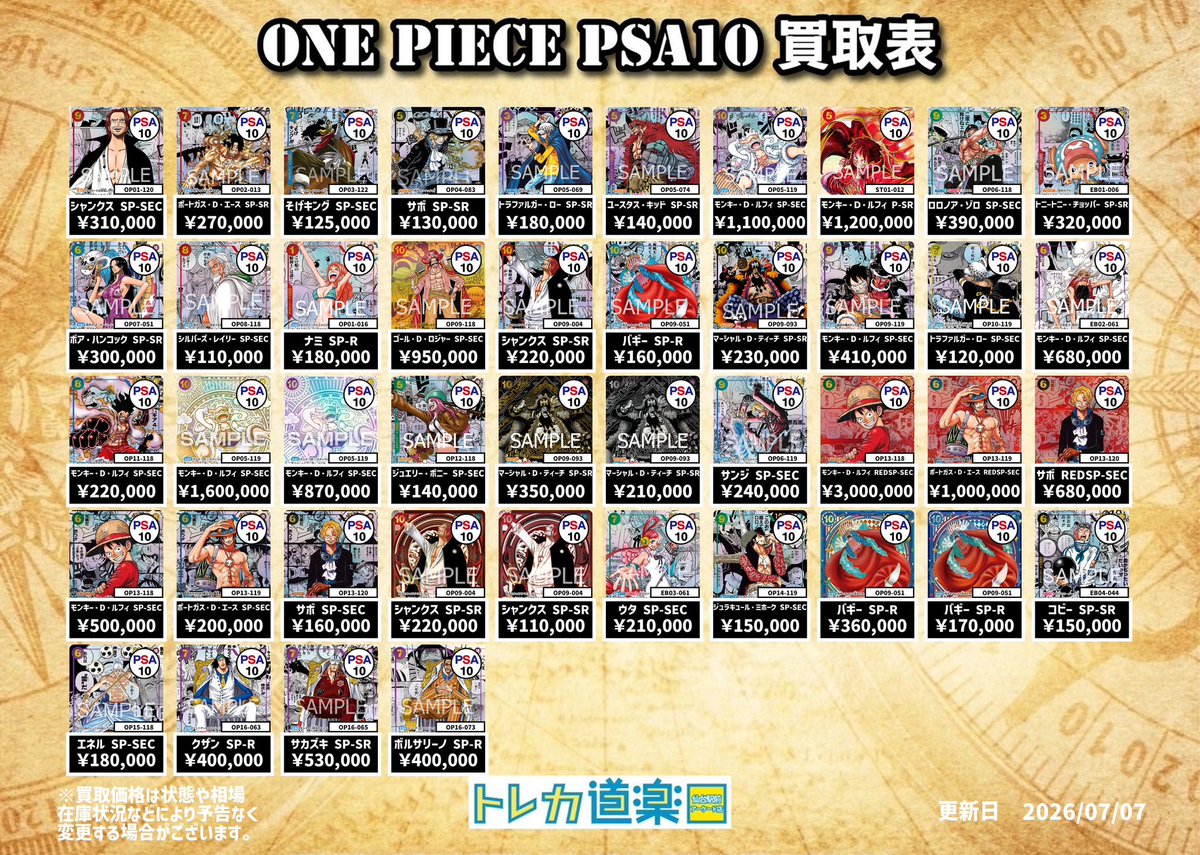 ⭐️トレカ道楽仙台駅前アーケード店⭐️ ／ 🏴‍☠️ワンピース買取表