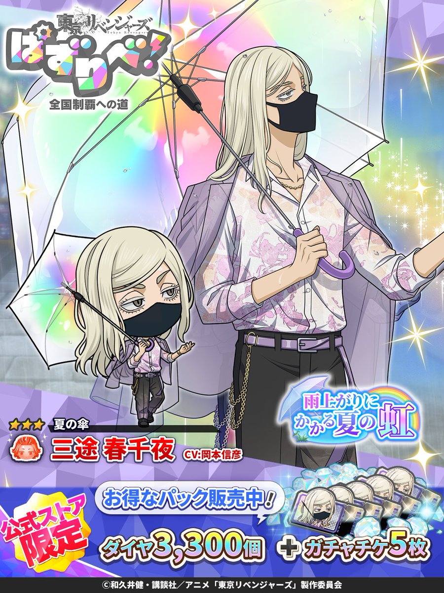 toman_game's tweet photo. /／
📣 イベント開催中.ᐟ.ᐟ
\＼

「雨上がりにかかる夏の虹」
連動ガチャに
#三途春千夜 が登場☔️

公式ストア限定‼️
イベント限定パックが販売中♪
公式ストアはこちら👇
https://t.co/z4nKi7CjbS

🗓️7/14 14:59まで
#ぱずりべ #東リベ https://t.co/Dm33ztafs9
