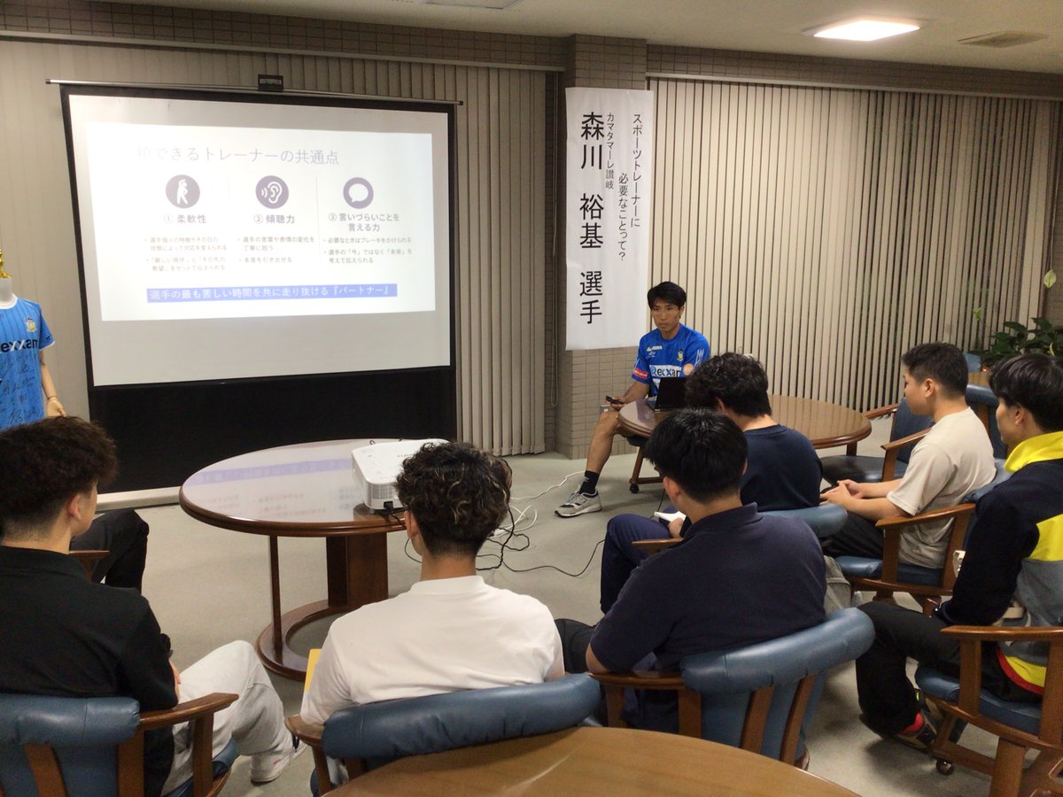 shikoku_iryo's tweet photo. 7/1、#カマタマーレ讃岐 の #森川裕基選手 が来校され講演‼️

テーマは、「選手が  #トレーナー に求めるもの」。

森川選手ご自身の経験からの話は、トレーナーを目指す在校生たちの記憶に熱く、深く、強く残ったハズ‼️

今シーズンもカマタマーレ讃岐と森川選手を応援しています😊📣 https://t.co/0clPDVn9rL