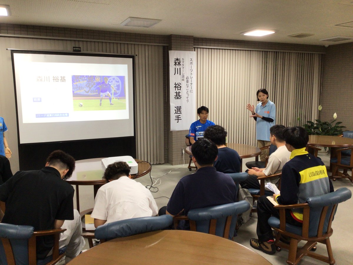 shikoku_iryo's tweet photo. 7/1、#カマタマーレ讃岐 の #森川裕基選手 が来校され講演‼️

テーマは、「選手が  #トレーナー に求めるもの」。

森川選手ご自身の経験からの話は、トレーナーを目指す在校生たちの記憶に熱く、深く、強く残ったハズ‼️

今シーズンもカマタマーレ讃岐と森川選手を応援しています😊📣 https://t.co/0clPDVn9rL