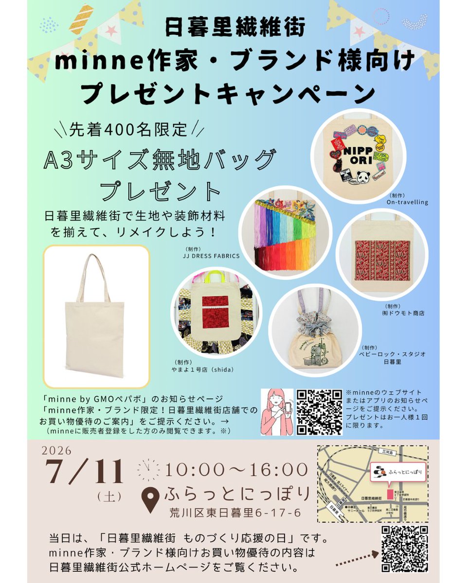 Ni_Concierge's tweet photo. 💁毎月第二土曜日は日暮里繊維街「ものづくり応援の日」📣今月は7/11(土)です。
💁あわせてminne作家さんだけのお得なキャンペーンも✨️
「#日暮里繊維街 #minne作家 ・ブランド様向けプレゼントキャンペーン」
↓↓
🍀A3サイズ無地バッグプレゼント(minne作家さん限定) https://t.co/D4WpKvViT9