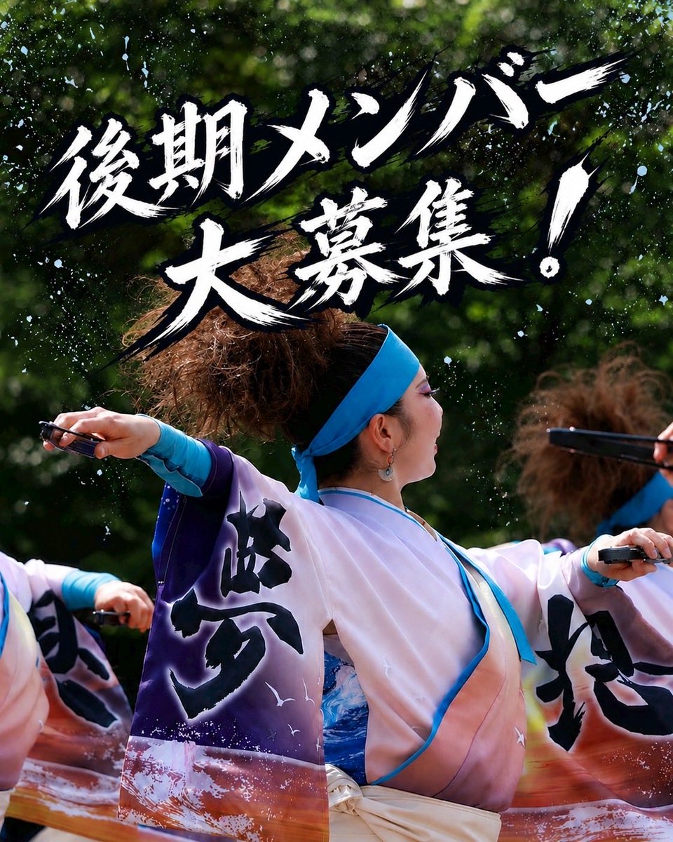 yumesouran's tweet photo. を大募集しています！
ご連絡お待ちしています！
お問い合わせはこちらまで🦀https://t.co/bTPg8eD69K
#夢想漣えさし
#YOSAKOIソーラン https://t.co/IlTrJVkYVV