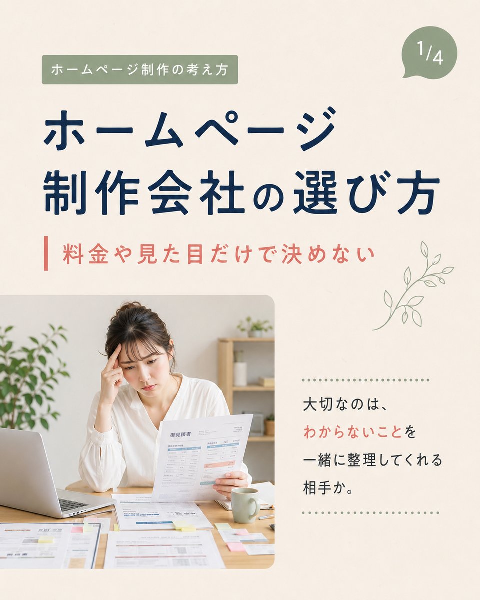 coiart_'s tweet photo. ホームページ制作会社を選ぶとき、料金や見た目だけで決めるのは危険です。

大切なのは、
「事業を理解してくれるか」
「わからないことを一緒に整理してくれるか」
相談のしやすさや公開後の対応まで確認したいポイントです。
https://t.co/i0ROmIumnw

#ホームページ制作 #久留米市 https://t.co/r7ZRJ5o3ex