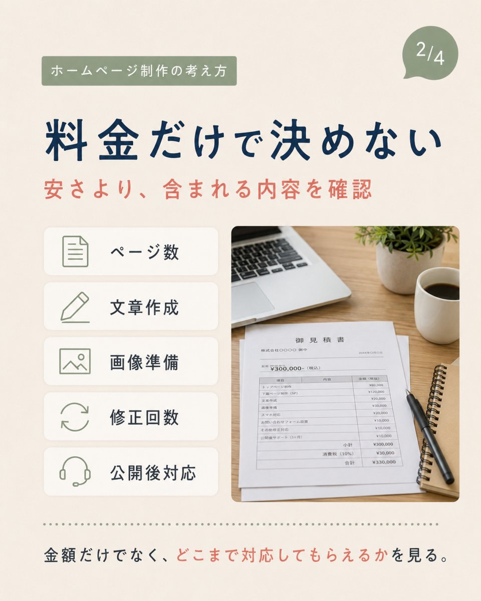 coiart_'s tweet photo. ホームページ制作会社を選ぶとき、料金や見た目だけで決めるのは危険です。

大切なのは、
「事業を理解してくれるか」
「わからないことを一緒に整理してくれるか」
相談のしやすさや公開後の対応まで確認したいポイントです。
https://t.co/i0ROmIumnw

#ホームページ制作 #久留米市 https://t.co/r7ZRJ5o3ex
