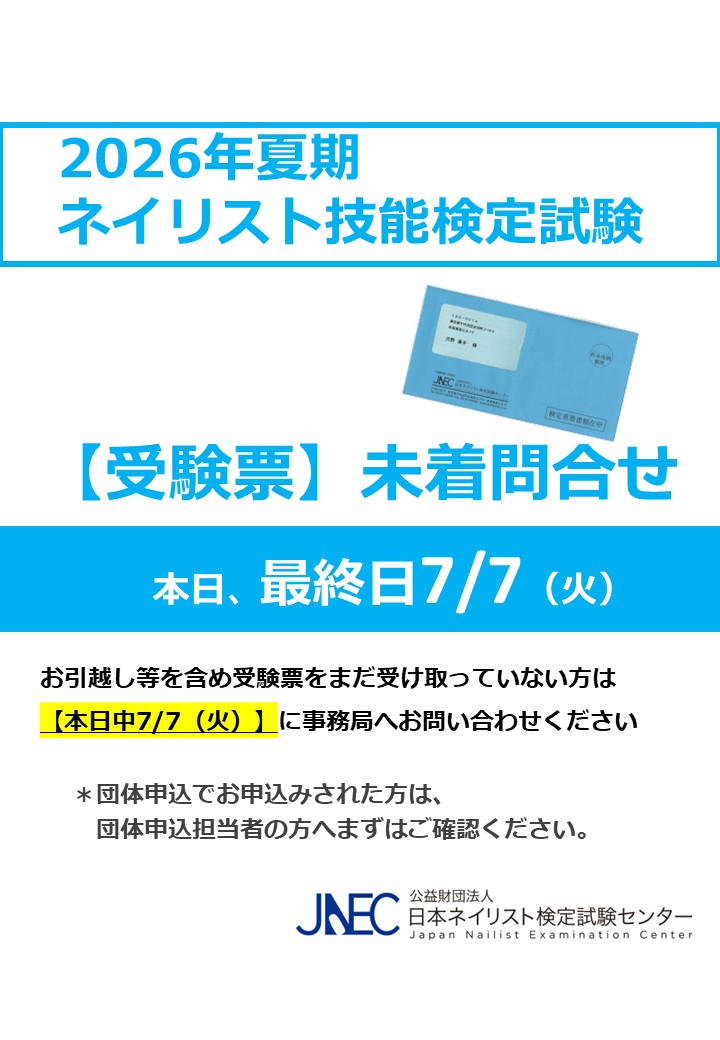 日本ネイリスト検定試験センター (@jnec_info) / Posts / X