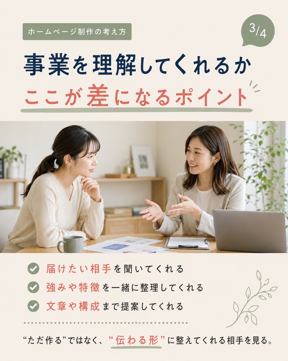 coiart_'s tweet photo. ホームページ制作会社を選ぶとき、料金や見た目だけで決めるのは危険です。

大切なのは、
「事業を理解してくれるか」
「わからないことを一緒に整理してくれるか」
相談のしやすさや公開後の対応まで確認したいポイントです。
https://t.co/i0ROmIumnw

#ホームページ制作 #久留米市 https://t.co/r7ZRJ5o3ex