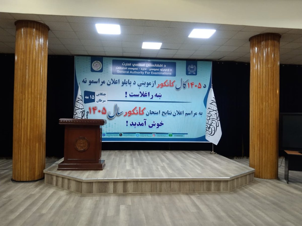 SafeAfghanist2's tweet photo. په څو شېبو کې به د ۱۴۰۵ کال د کانکور ازموینې د پایلو د اعلان مراسم د حکومت د اطلاعاتو او رسنیو په مرکز کې پیل شي.

تا دقایقی دیگر، مراسم اعلام نتایج امتحان کانکور سال ۱۴۰۵ در مرکز اطلاعات و رسانه‌های حکومت آغاز خواهد شد. https://t.co/EYDFG8Chpu