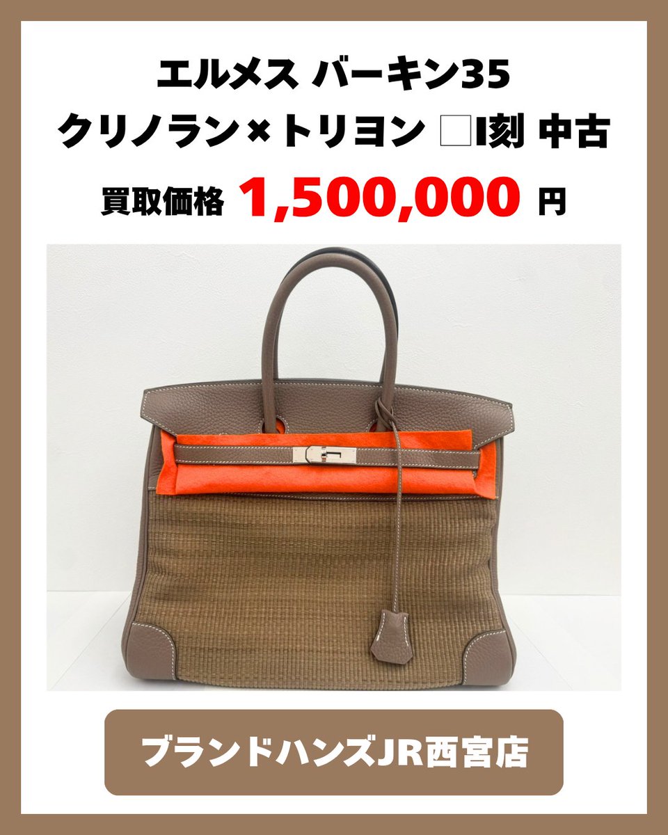 エルメスのバーキン35を1,500,000円でご売却いただけました