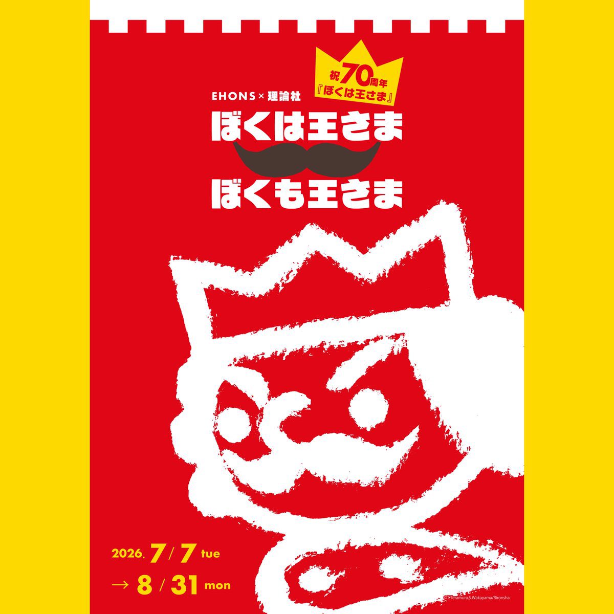 本日7 / 7より👑】EHONS×理論社 祝70周年『ぼくは王さま』 ぼくは