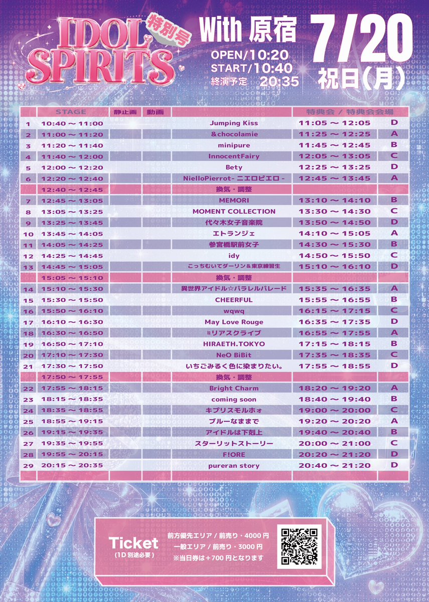 📢タイムテーブル公開🎤 🗓7月20日(月・祝) 『IDOL SPIRITS 7月増刊