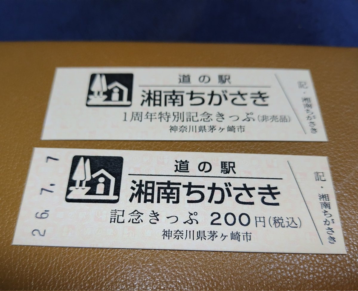 道の駅湘南ちがさきの通常切符購入と特別記念切符を頂いてきた。 もう1