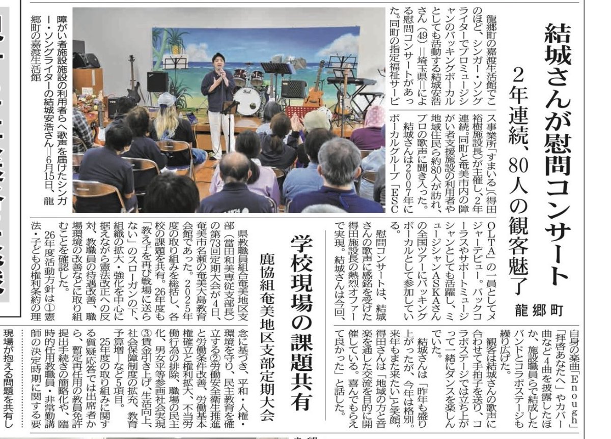 yuuki19795421's tweet photo. 結城安浩さんによる
福祉事業所慰問コンサート（２年連続）が
奄美大島の地元紙に今朝掲載されました
福祉サービスを利用している方々は
プロ（歌手）の歌声を生で聴く機会は
滅多にありません。
改めまして、
本当にありがとうございました♪
#結城安浩 https://t.co/8kW1fowFEA