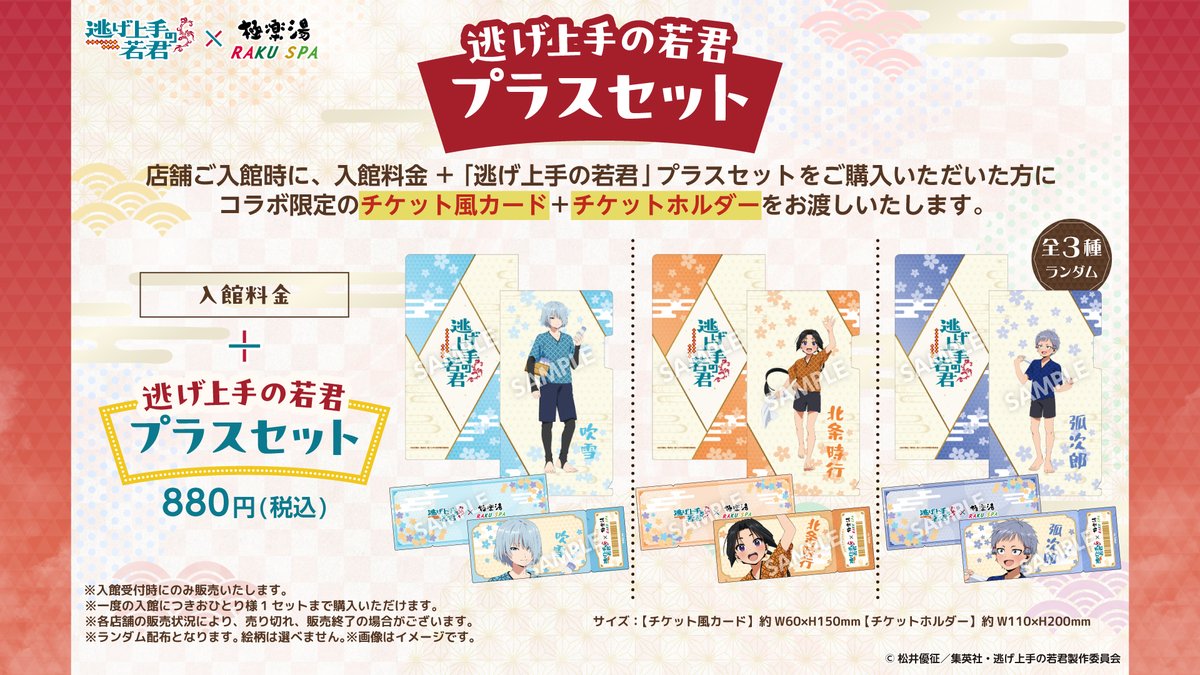 gokurakuyu_spa's tweet photo. ／
TVアニメ『#逃げ上手の若君』×極楽湯 RAKU SPA
プラスセットのご紹介♨️🏃
＼

入館時に「逃げ上手の若君」プラスセットのご購入でコラボ限定のチケット風カード＋チケットホルダーをお渡しします✨
入館の記念に是非ゲットしてね！

▼詳しくはこちら👀
https://t.co/HEeaqSCstw

#逃若湯 #逃げ若 https://t.co/yqq639rU78