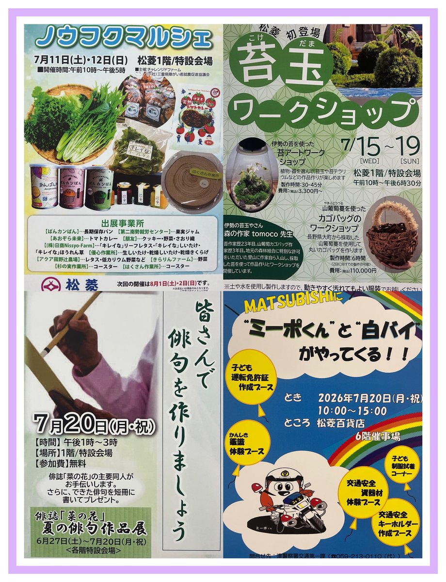TSU_MATSUBISHI's tweet photo. 【イベントご案内📢】

▫️ノウフクマルシェ
🗓️7月11日（土）・12日（日）
🕒午前10時〜午後5時
📍1階/特設会場

▫️苔玉ワークショップ
🗓️7月15日（水）〜19日（日）
🕒午前10時〜午後6時30分
📍1階/特設会場

▫️皆さんで俳句を作りましょう!!
🗓️7月20日（月・祝）
🕒午後1時〜3時
📍1階/特設会場 https://t.co/FVnWdvwyXG