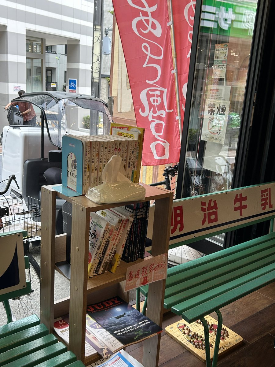 chiedus's tweet photo. 今日はお休みですが、よくお世話になっている東京浴場♨️昨日も充電させていただきました。今年も『JUDY』チラシを置かせていただいています😌ありがとうございます🙏🏻今日も稽古です。ご予約お待ちしております🙇🏻‍♀️https://t.co/7i1Q6Xe6Et…
#JUDY2026 #芙蓉部隊 #東京浴場 #銭湯 https://t.co/HGVpA145d0