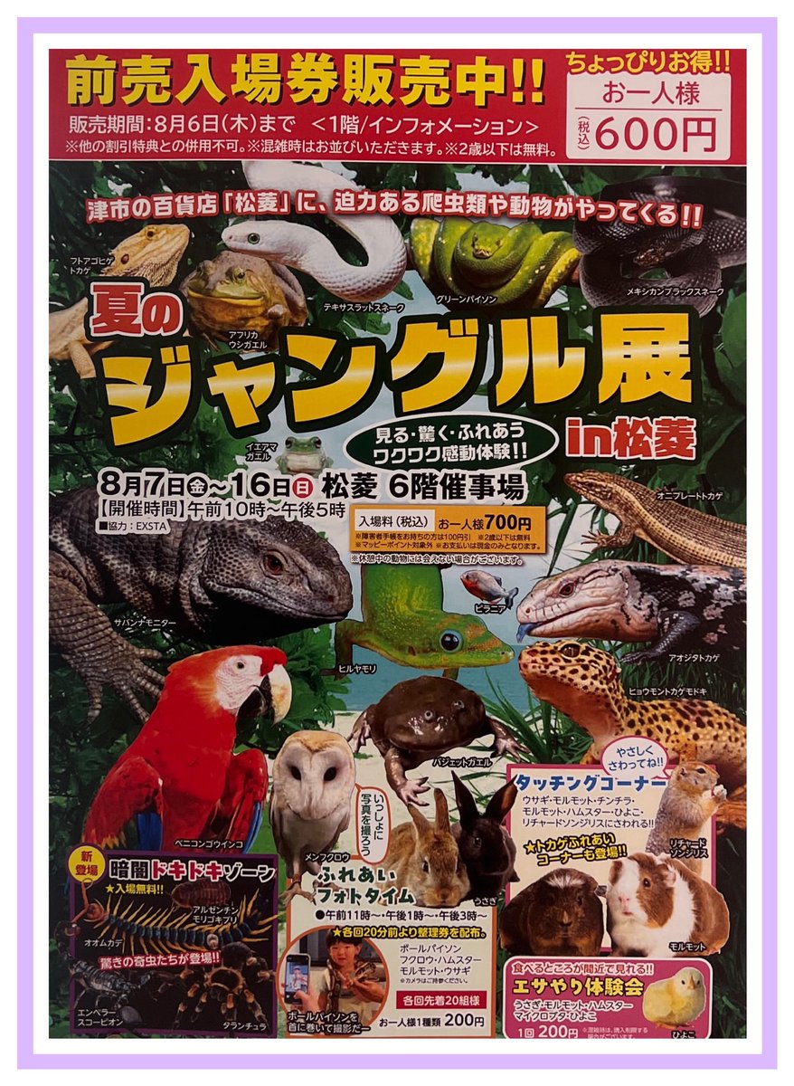 TSU_MATSUBISHI's tweet photo. 【前売入場券販売中.ᐟ.ᐟ】

8月7日（金）〜16日（日）開催
''夏のジャングル展 in松菱''の前売入場券を
販売しております💚

🗓️販売期間:8月6日（木）まで
📍販売場所:松菱1階/インフォメーション

通常700円→600円❕
ちょっぴりお得な前売り券です📢

是非この機会にお買い求め下さい🎶 https://t.co/GWogK1sA6j