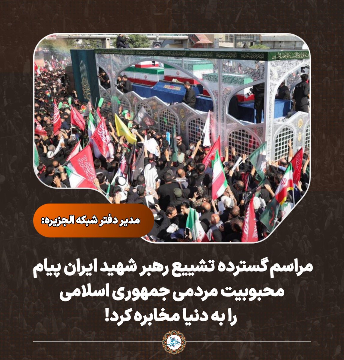 ata1815's tweet photo. ♦️مدیر دفتر شبکه الجزیره: مراسم گسترده تشییع رهبر شهید ایران پیام محبوبیت مردمی جمهوری اسلامی را به دنیا مخابره کرد!
#باید_برخاست
#پدر_امت https://t.co/rDiaD9AMsw