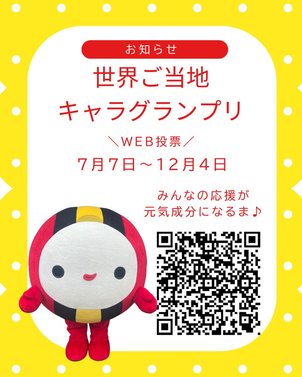 narumariya's tweet photo. みんなたちー！！

今日、7月7日より
【世界ご当地キャラグランプリ】
web応援投票が始まったよー❣️

1人、1日1回複数のキャラさんに投票できるよ♡

web応援投票は、12月4日まで✨

みんなたちで
このイベントをめぃいっぱい
楽しんでいこうねー♪♪♪

ワクワクなるま

応援よろしくお願いします✨✨ https://t.co/HZWS8NTnkY