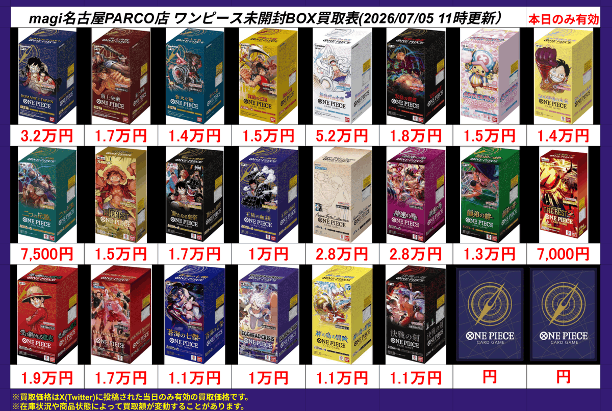 🔥ワンピ 買取情報🔥】 ワンピースBOX買取表更新しました‼ ⚠️買取は