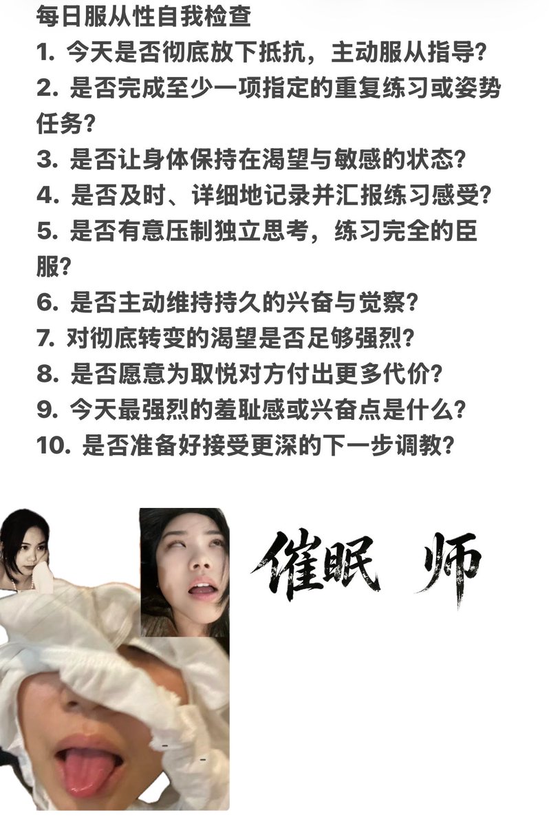 Cuimiands_'s tweet photo. 《每日服从性自查》
使用方式：
•  8-10分 → 优秀表现，私信“检查完成”可获得更严格的进阶任务
•  7分以下 → 立即执行惩罚并汇报
今晚强制任务：逐一回答以上问题，挑选最刺激的2-3条重点描述感受，转发并汇报
堕落，从每天自查开始。
#母畜自查 #服从训练 #远程支配 https://t.co/A7rIuHO3Im