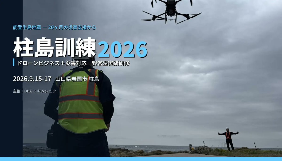 X_DBA's tweet photo. ドローン事業者向け実践研修「柱島訓練2026」を山口県の離島で9月開催決定！この研修のコンセプトは「平時に稼ぎ、有事に地域を支える」。豊富なビジネス実務経験と能登半島地震の被災地で実際に活動してきた講師陣が指導にあたります。https://t.co/1LjpGyhlku
#DBA #ドローンビジネス #柱島 https://t.co/mDbx02t565