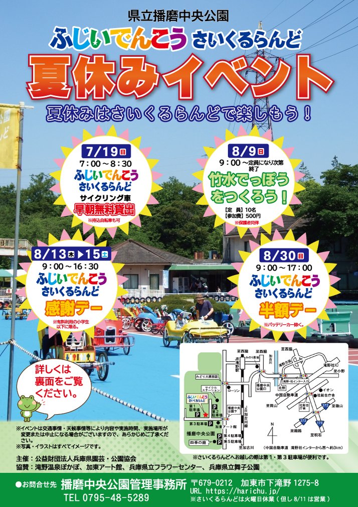 haricyu's tweet photo. 夏休みは「はりちゅう」で楽しもう😀イベント第1弾は7/19(日)「🚲サイクリング車早朝無料貸出」です。7時～8時30分の時間帯、サイクリング車の無料レンタルを実施！みんな来てね🥰
#兵庫県 #加東市 #播磨中央公園 #さいくるらんど #自転車 https://t.co/zfjxfy3k63
