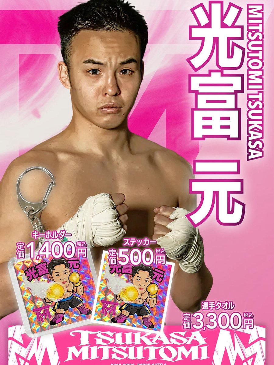 box_0218's tweet photo. 7月27日後楽園ホールの試合にて、六島ジム興行メインスポンサーであるコスメフェリーチェ株式会社様のご協力の元
オリジナルグッズを販売させて頂きます！

是非グッズも手に取って、皆さんで応援して頂けたら嬉しいです！
コスメフェリーチェ株式会社様、この度は
ありがとうございます！ https://t.co/zbdjG7KMGu