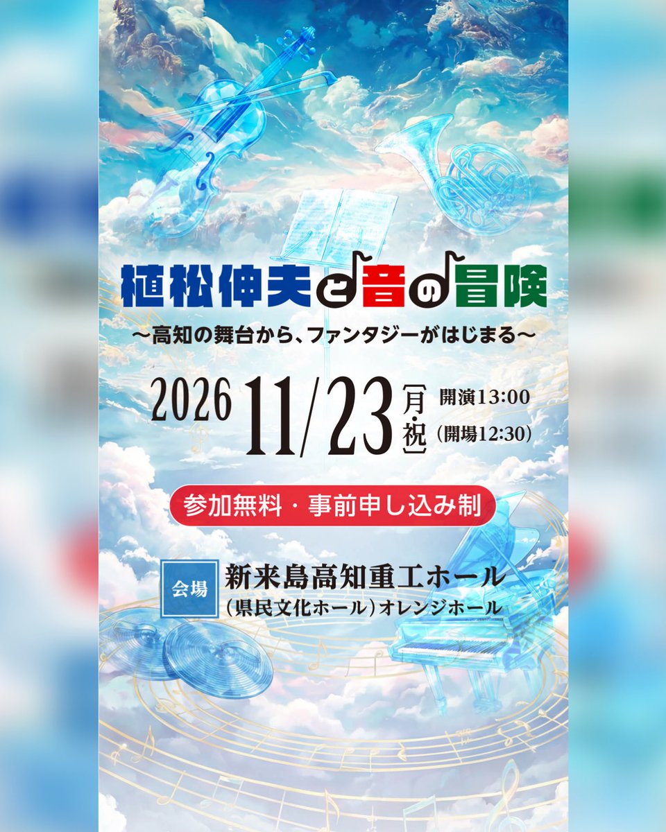yobunsai_2026's tweet photo. 11月23日に開催する「植松伸夫と音の冒険」の観覧者を募集しています！

募集期間:7月1日（水）〜8月21日（金）
募集人数:1,200名程度（応募者多数の場合は抽選）
観覧料:無料

詳細はこちら↓
https://t.co/Shbq6jEKxI

#よさこい高知文化祭2026 
#よさぶん 
#植松伸夫
#観覧者募集 https://t.co/XlcG5Cgzax