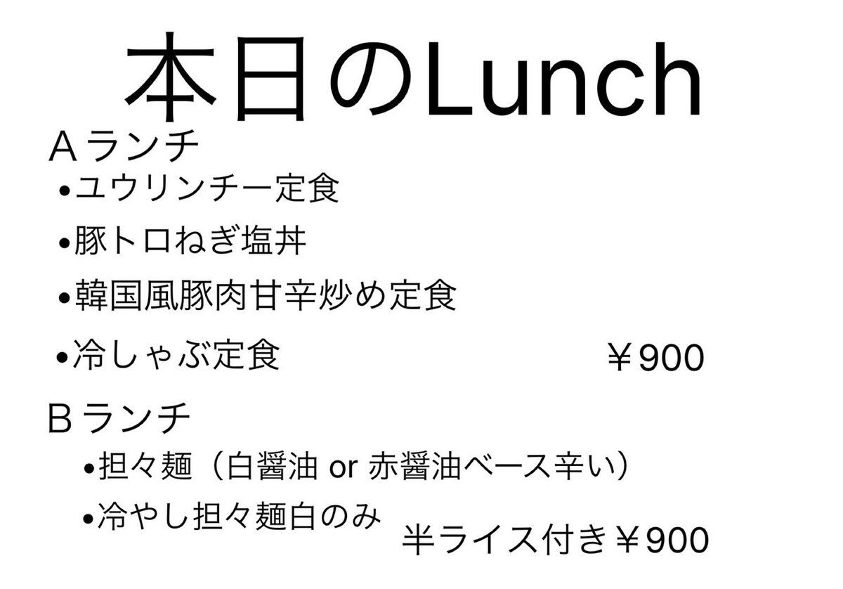SHURIO9's tweet photo. こんにちは！
本日の店内ランチメニューです！

お待ちしてます！
11:30〜13:30 (13:00 L.O)

#府中 #ランチ #SHURIO https://t.co/Qd6NKb0dgA