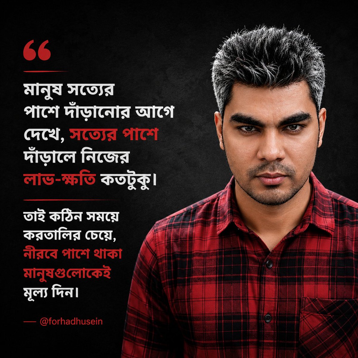 forhadhusein's tweet photo. মানুষ সত্যের পাশে দাঁড়ানোর আগে দেখে লাভ-ক্ষতি কতটুকু। https://t.co/tBPLnyGfih