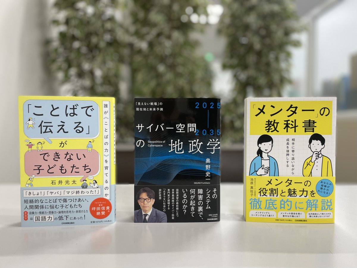 NJG_pr's tweet photo. 🚛新刊到着〜

📙「ことばで伝える」ができない子どもたち 誰が〈ことばの力〉を育てるのか
📘2025-2035 サイバー空間の地政学 「見えない戦場」の現在地と未来予測
📙相手に寄り添いながら成長を後押しする 「メンター」の教科書

7月17日の発売をお楽しみに📚 https://t.co/PlTTnCLKA0