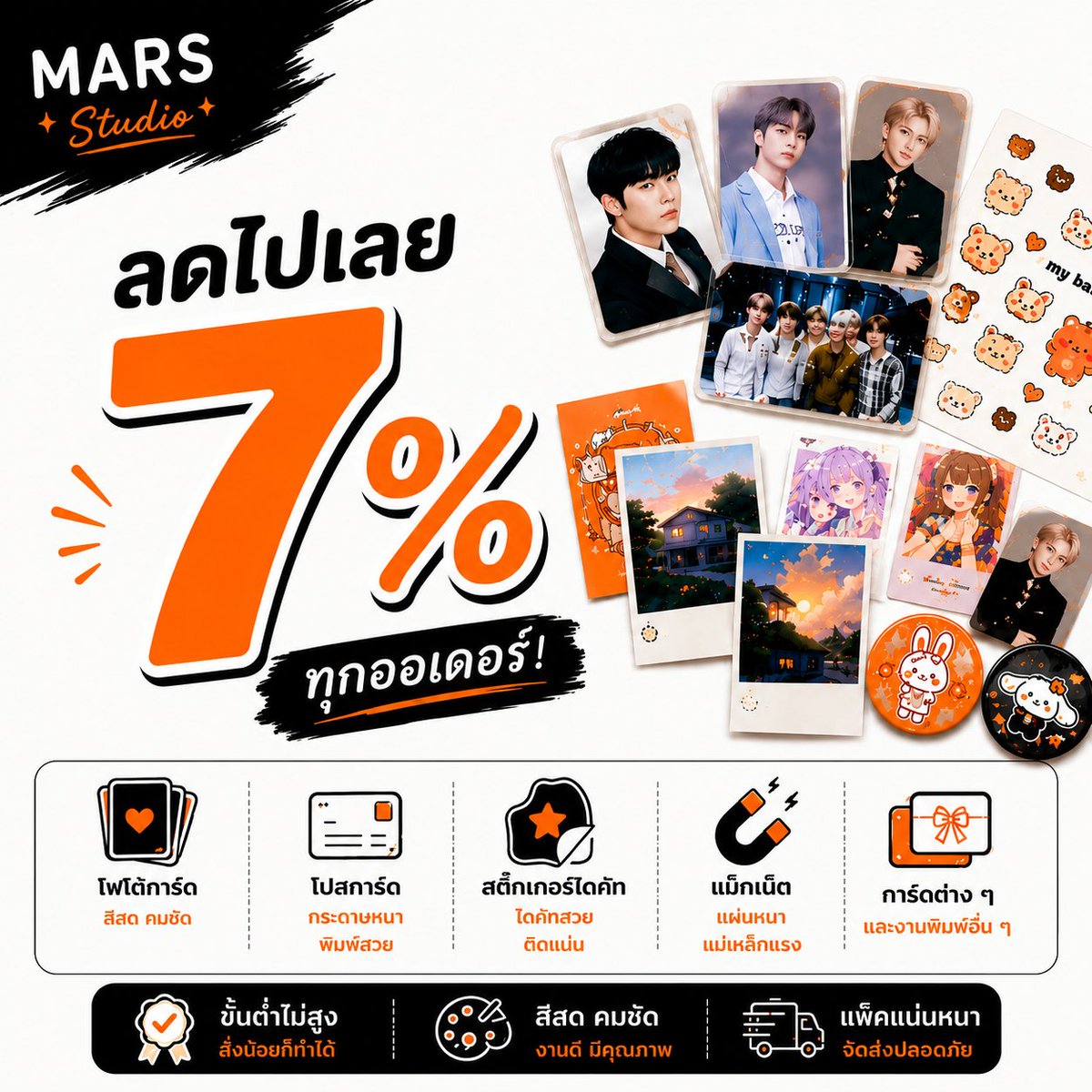 MARSstudio_'s tweet photo. 🔥 โปร 7.7 มาแล้ว! 🔥

ลดทันที 7% ทุกออเดอร์

📩 ทักถามได้เลย
https://t.co/vsZ5HQmxTC

#MARS #โปร77 #7July #ลด7เปอร์เซ็นต์ #งานพิมพ์ #โฟโต้การ์ด #โปสการ์ด #สติ๊กเกอร์ไดคัท #แม็กเน็ต #รับพิมพ์การ์ด #ร้านปริ้น #ของสะสม #KpopGoods #Photocard #Postcard #StickerPrinting #SmallBusiness https://t.co/6gFrKxZmE0