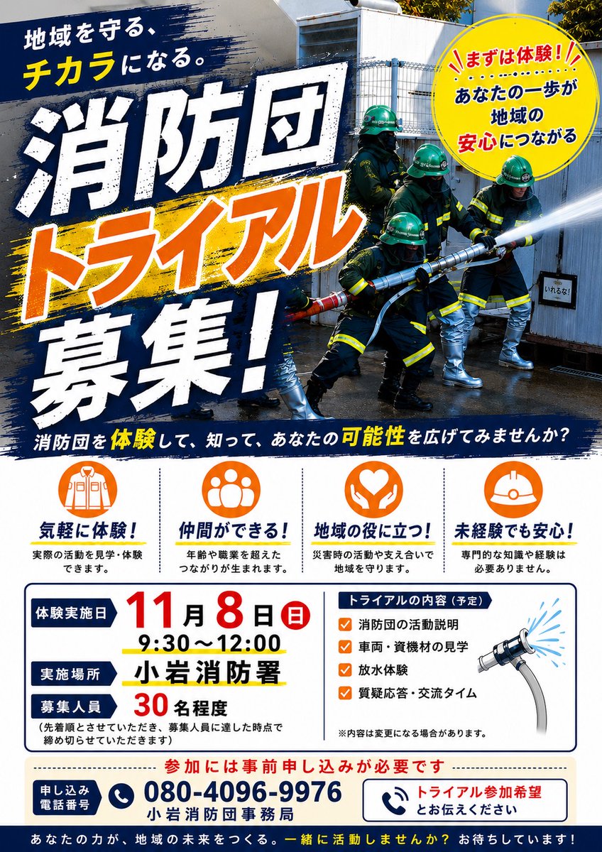 koiwamvfc's tweet photo. 小岩消防団です。
１１月8日実施する消防団トライアルを募集しています！
募集は30名程度で先着順となります。
消防団を体験して、知って、あなたの可能性を広げてみませんか？
ご連絡お待ちしております。
よろしくお願いします！ https://t.co/jZt8d6yMwg