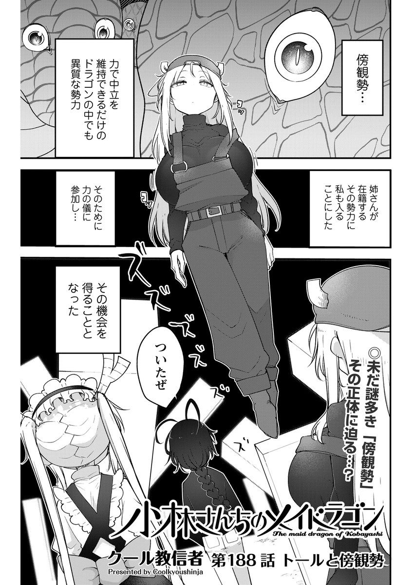maidragon_comic's tweet photo. 『小林さんちのメイドラゴン』第188話掲載の「漫画アクション」14号が本日発売です🐲 

ペトラとともに傍観勢の秘密に迫る…？ https://t.co/Jc65QD8HGM