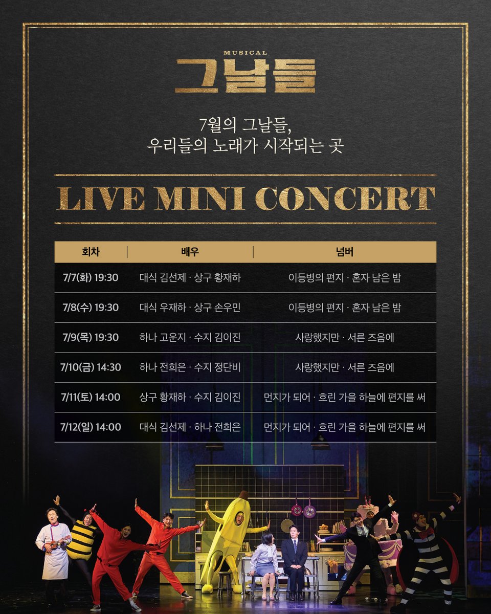 musical_thedays's tweet photo. 𝟐𝟎𝟐𝟔 𝐌𝐔𝐒𝐈𝐂𝐀𝐋 𝐓𝐇𝐄 𝐃𝐀𝐘𝐒
7월의 그날들, 우리들의 노래가 시작되는 곳!

𝗟𝗜𝗩𝗘 𝗠𝗜𝗡𝗜 𝗖𝗢𝗡𝗖𝗘𝗥𝗧
🗓️ 7/7(화) ~ 7/12(일)
🕒 공연 20분 전부터 약 10분간
🎶 대식·상구·하나·수지

뮤지컬 <그날들>의 넘버를
어쿠스틱 라이브로 만나는 특별한 시간!

[유의사항]
- 본 이벤트는 사진 및 영상 촬영이 가능합니다.
- 2회 공연일의 경우, 1회 공연에서만 진행됩니다.
- 현장 상황에 따라 진행 내용은 변경될 수 있습니다.
- 본인 좌석에서 관람해 주시기 바랍니다.

#뮤지컬 #그날들
2026.06.09 ~ 08.23
디큐브 링크아트센터