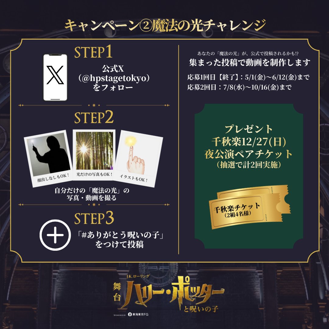 hpstagetokyo's tweet photo. \ 📢千秋楽ペアチケットが当たるラストチャンス /
第2回「魔法の光チャレンジ」開催✨

🗓️ 7/8(水)〜10/16(金)23:59

🎟 参加方法
1️⃣ @hpstagetokyo をフォロー
2️⃣ 自分だけの「魔法の光」を撮影
3️⃣ #ありがとう呪いの子 を付けて投稿

🔗 https://t.co/89eiAy1xvE

#ハリポタ舞台ラスト 
#呪いの子 https://t.co/Yh5Nlkuvpl