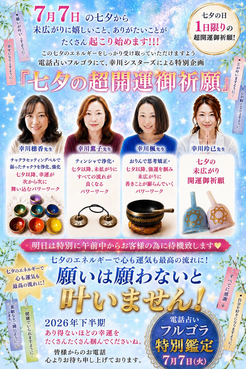 KaorukoYukikawa's tweet photo. 本日　7月7日　七夕🎋
幸川シスターズ特別企画
七夕の超開運御祈願
をさせていただきます💕

わたしは高波動のティンシャで
浄化・七夕以降、末拡がりにすべての流れが良くなるパワーワーク
をさせていただきます💕

お電話お待ちしております💕

特別企画中はお電話が
つながりにくくなるため
「お気に入り」登録をご活用くださいませ