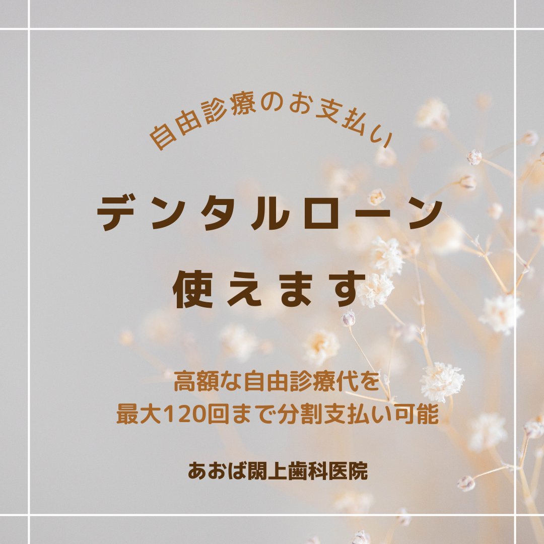 aobayuriage's tweet photo. 自由診療のお支払いはデンタルローンが使えます！ https://t.co/lnbjzbJBUh