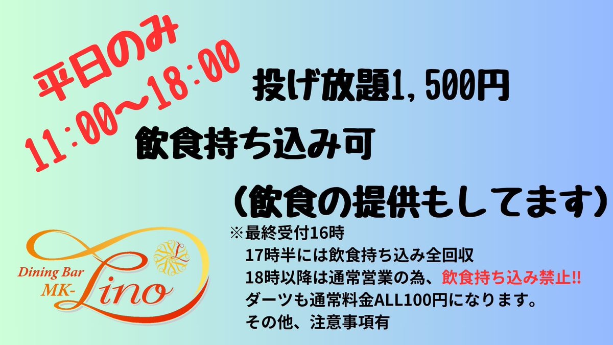 MK_Lino7227's tweet photo. 7/7(火)11:00〜OPEN

オープンから18:00までは1500円投げ放題のみで営業です！
飲食物持込み可能🉑

今日もダーツ日和、お得な投げ放題でタップリ練習しましょう🎯

お昼はyou、夜はりんごちゃん・店長・ヒロトが皆様のご来店をお待ちしております🙇 https://t.co/63qGhc1dnE