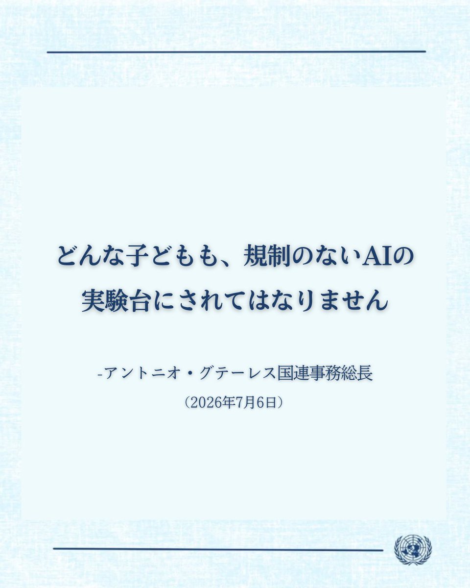 UNIC_Tokyo's tweet photo. 「どんな子どもも、規制のない #AI の
　実験台にされてはなりません。」

@antonioguterres 国連事務総長は、
子どもたちがAIを使う際の安全を確保するため、
新たな子どもの安全に関する規範を求めました。

「子どもが傷つけられたときに、
　『アルゴリズムがしたことだ』などという
　答えが許されるはずがありません。」