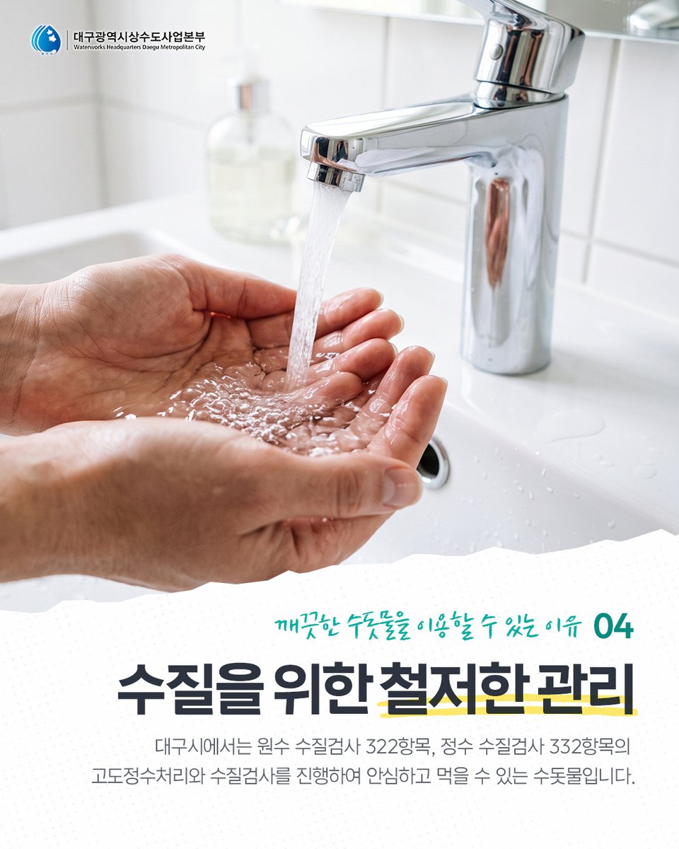 waterdaegu's tweet photo. 대구시에서는 원수 수질검사 322항목​, 정수 수질검사 332항목의
고도정수처리와 수질검사를 진행하여 안심하고 먹을 수 있어요✔️

훨씬 경제적이고 편리하게 이용할 수 있는
청라수 한 잔으로 시원한 여름 보내세요😆 https://t.co/EXGr7g06Y2
