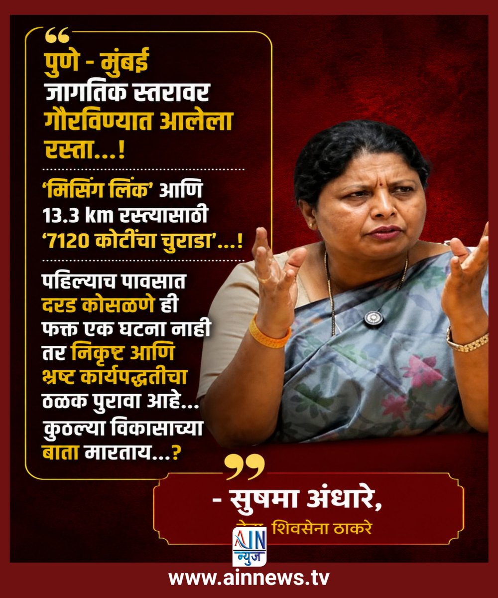 ainnewstv's tweet photo. मिसिंग लिंक आणि रस्त्यासाठी ७१२० कोटी रुपयांचा चुराडा 
- सुषमा अंधार
#MarathiNews #SushmaAndhare #Missinglink https://t.co/V9PJM0JiEV