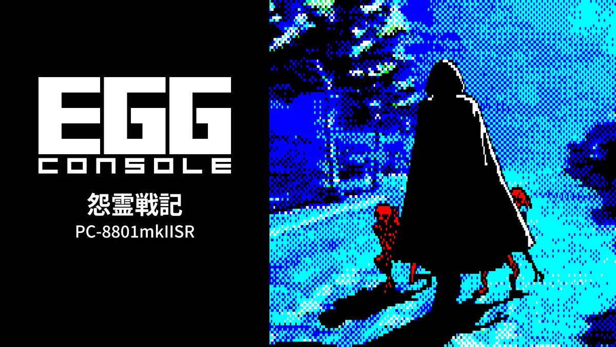 project_egg's tweet photo. 【2026/8/13 お知らせ！】『怨霊戦記 PC-8801mkIISR（スタジオWING）』Nintendo Switchで配信開始！
奇怪な事件が次々と発生する宮寺市を舞台に、推理力を駆使して怨霊と戦え！
コマンド選択式アドベンチャーゲームで、独特なグラフィックスとサウンドが織りなす世界観はプレイヤーを怨霊との戦いの世界へといざなう！
#EGGコンソール
https://t.co/3d4xJslsIT
